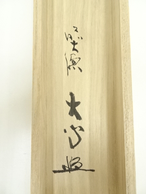 道具 ] - 道具 前大徳 小室大心筆 「和気生万福」朱竹画賛 肉筆紙本